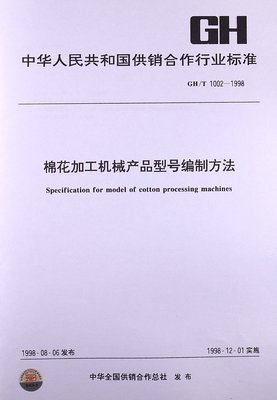 棉花加工机械产品型号编制方法(GH/T 1002-1998):亚马逊:图书