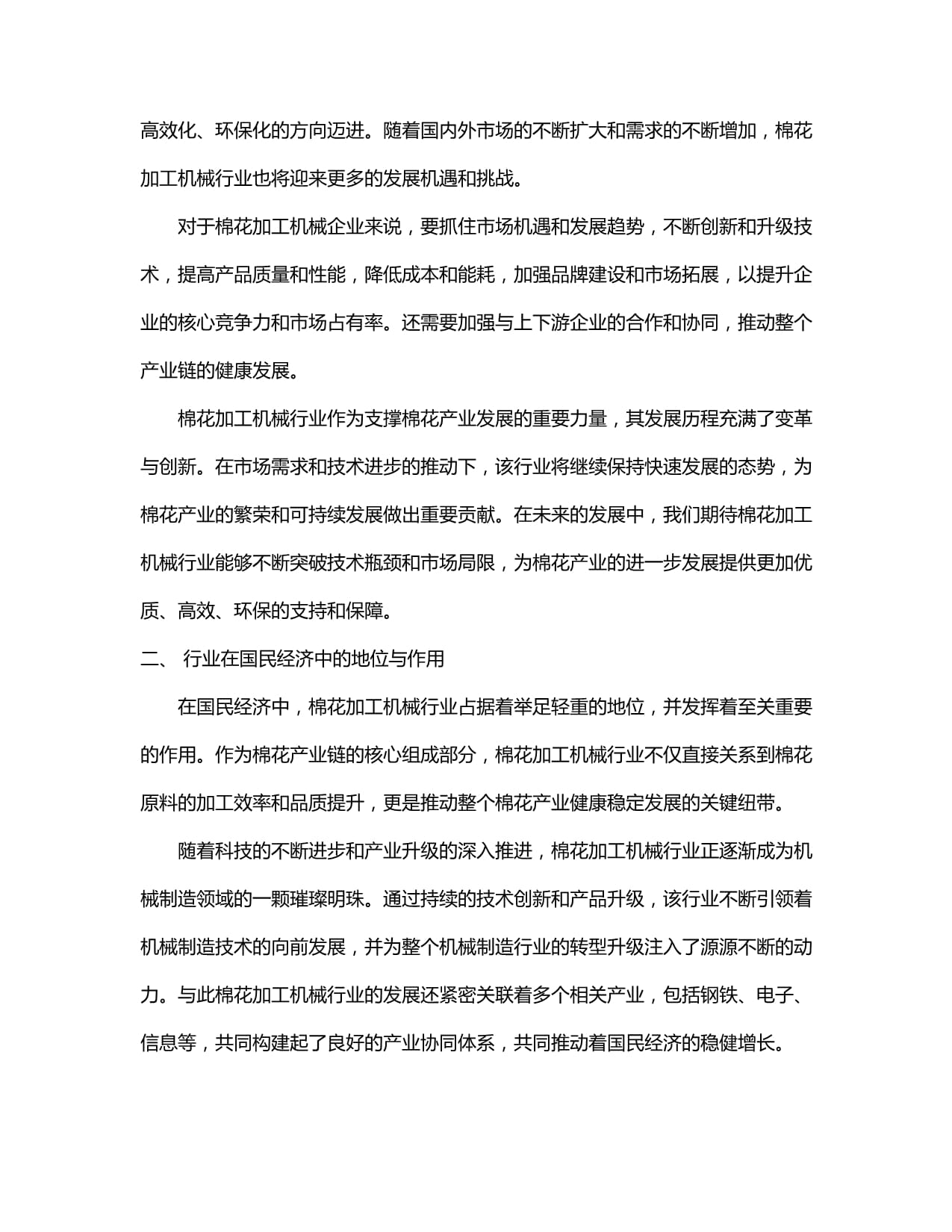 2024-2030年中国棉花加工机械行业市场发展分析及竞争格局与投资发展研究报告